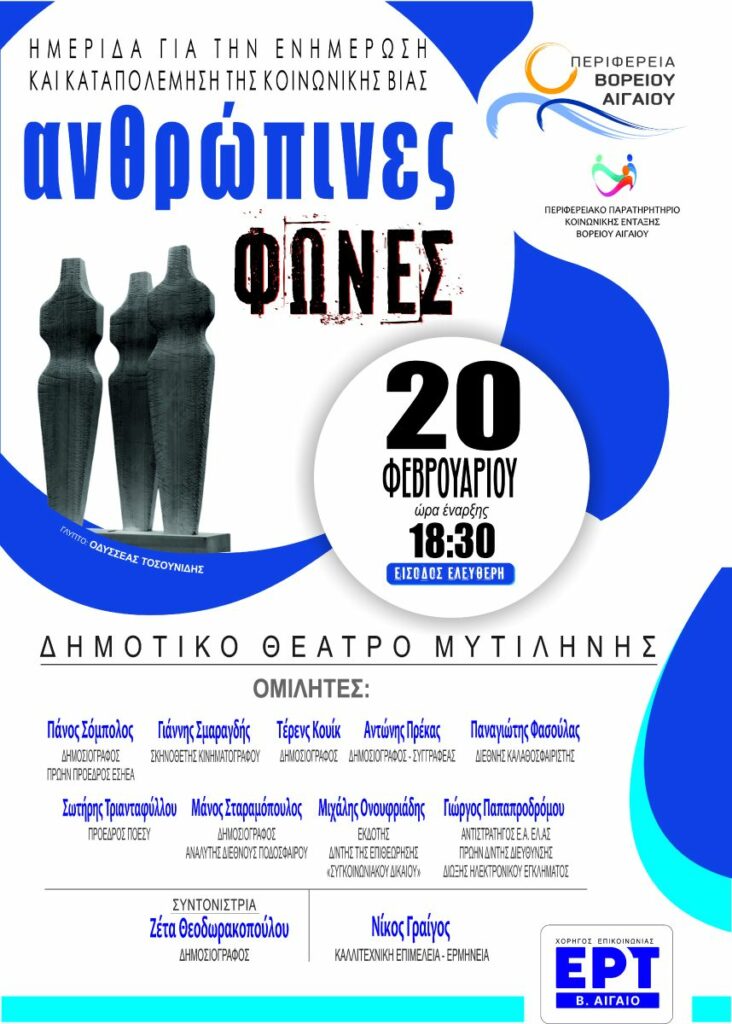 Αφίσα ΑΝΘΡΩΠΙΝΕΣ ΦΩΝΕΣ(Τελική)