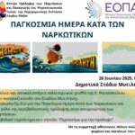 ΠΑΓΚΟΣΜΙΑ ΗΜΕΡΑ ΚΑΤΑ ΤΩΝ ΝΑΡΚΩΤΙΚΩΝ (4) (1)