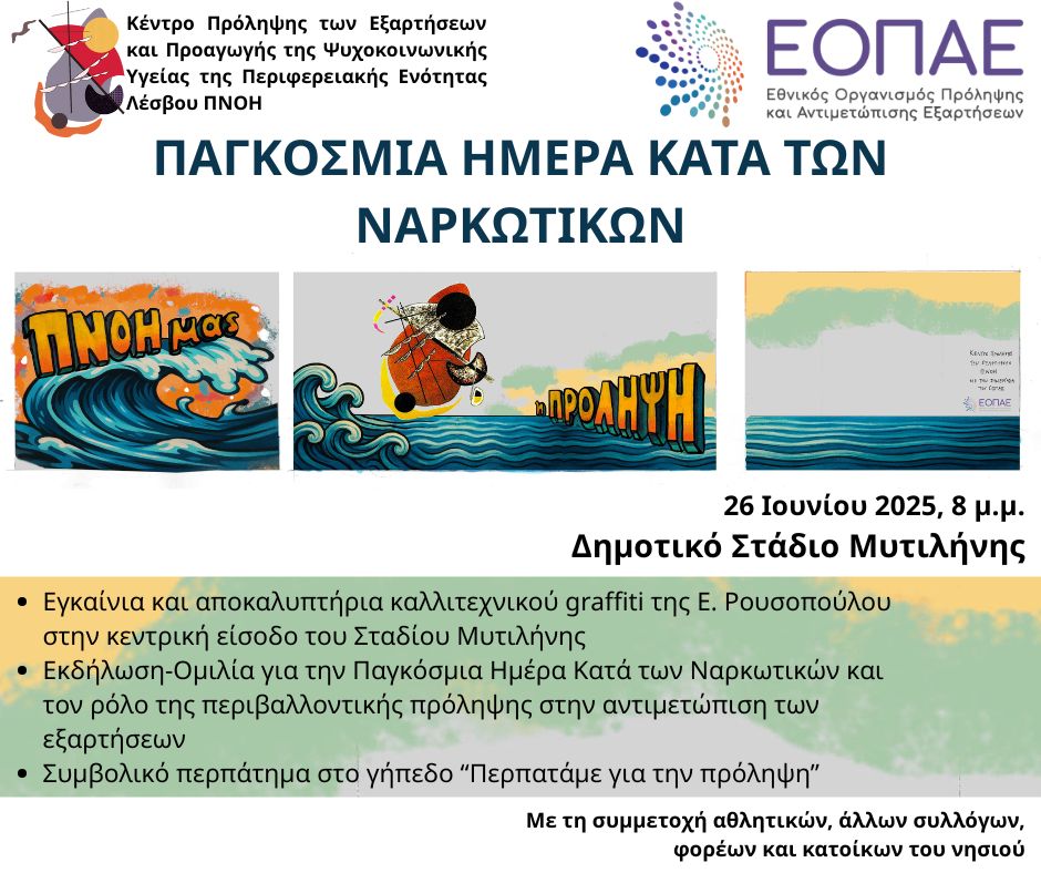 ΠΑΓΚΟΣΜΙΑ ΗΜΕΡΑ ΚΑΤΑ ΤΩΝ ΝΑΡΚΩΤΙΚΩΝ (4) (1)